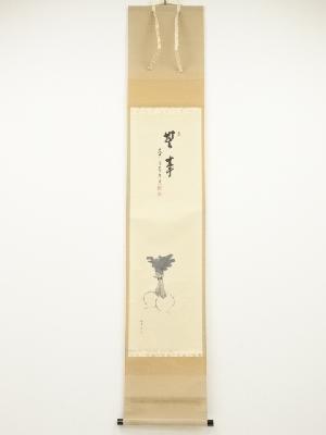 前大徳足立泰道筆　「無事」画賛　肉筆紙本掛軸（共箱）